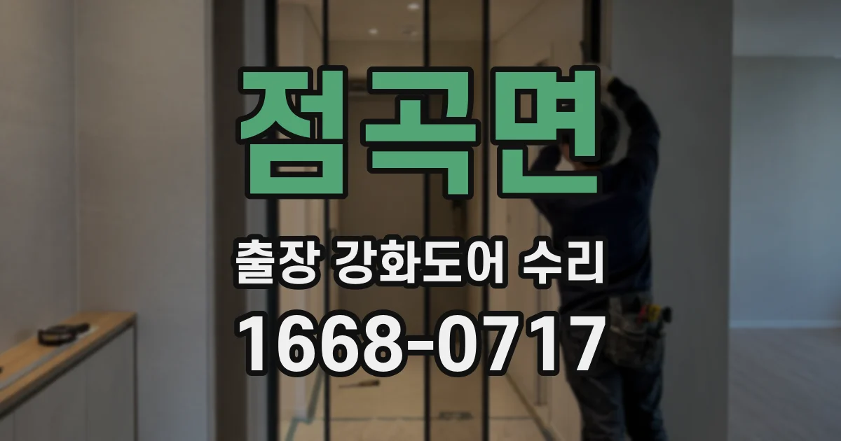 점곡면 출장 강화도어 수리