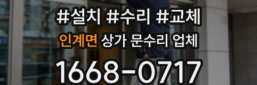 인계면 상가 문수리 업체