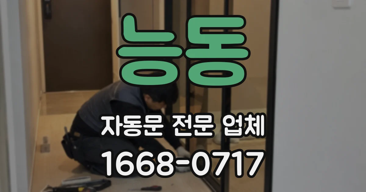 능동 자동문 전문 업체
