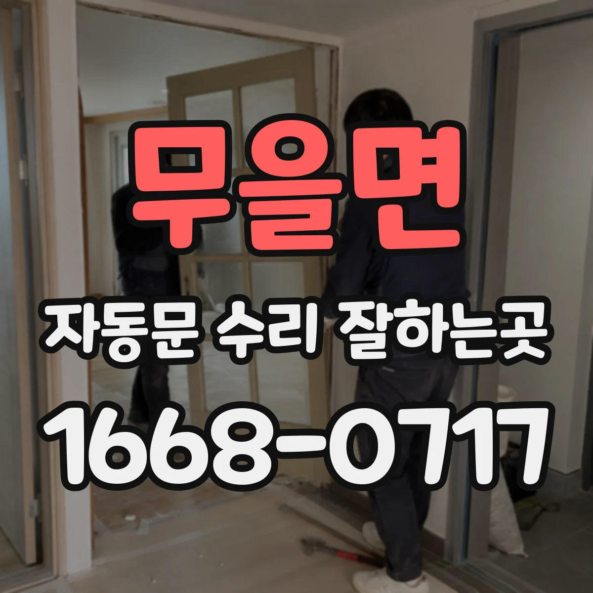 무을면 자동문 수리 잘하는곳