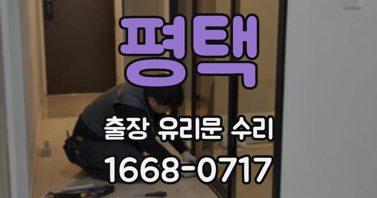 평택 출장 유리문 수리