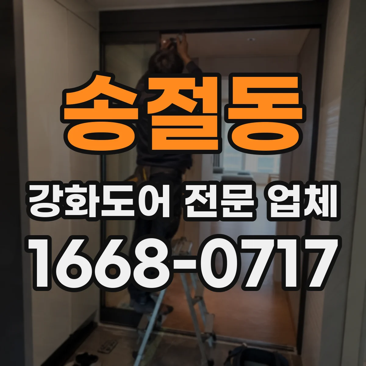 송절동 강화도어 전문 업체