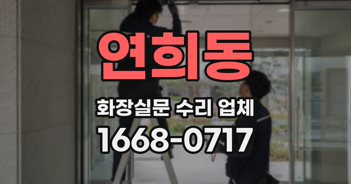 연희동 화장실문 수리 업체