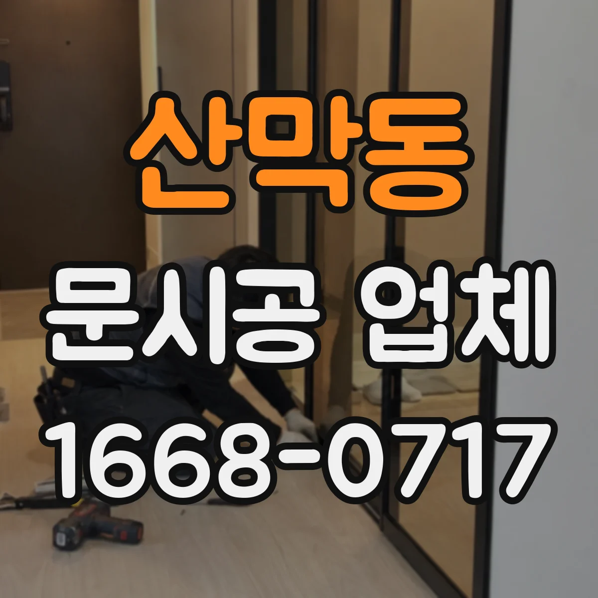 산막동 문시공 업체