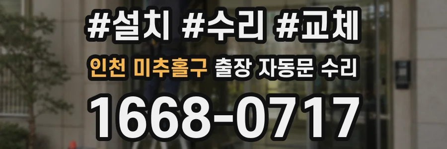 인천 미추홀구 출장 자동문 수리