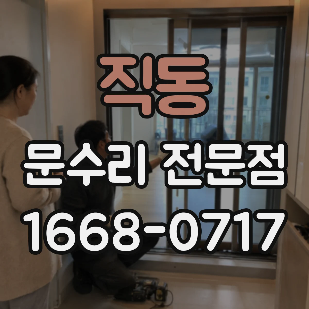 직동 문수리 전문점