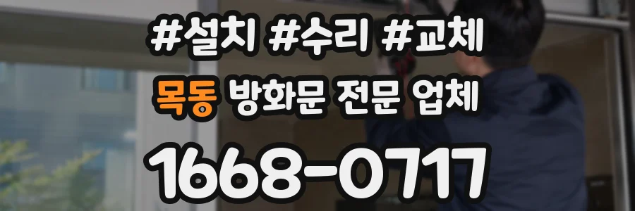 목동 방화문 전문 업체