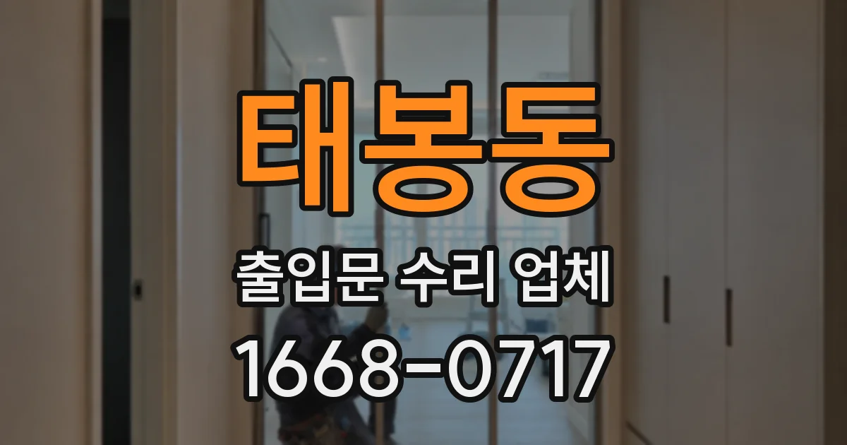 태봉동 출입문 수리 업체
