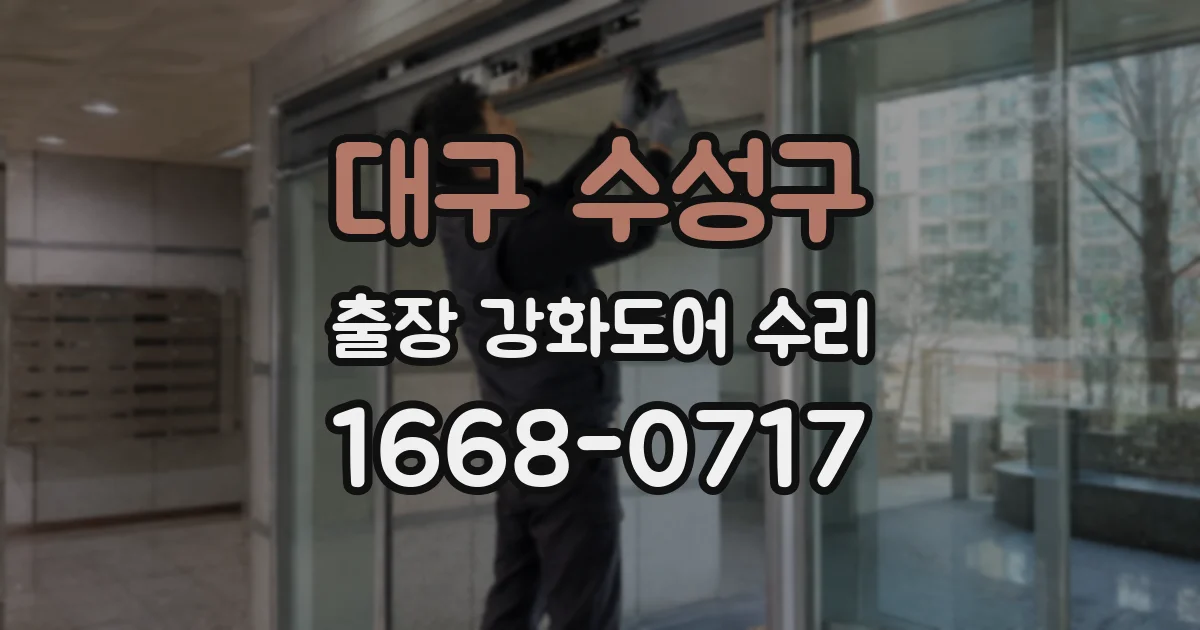 대구 수성구 출장 강화도어 수리