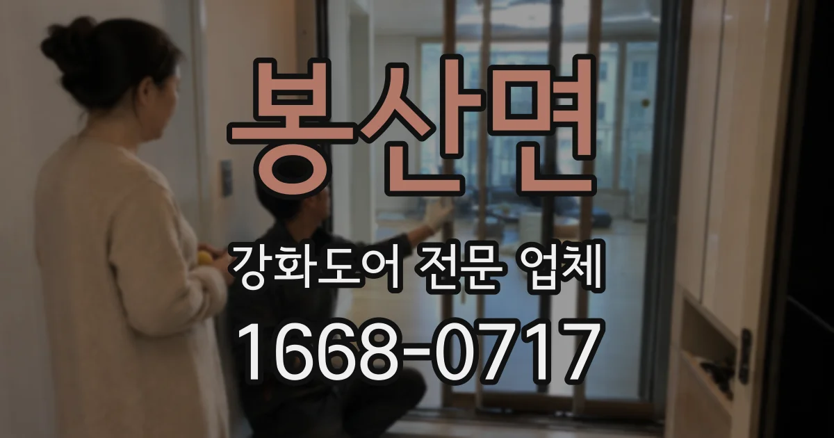 봉산면 강화도어 전문 업체