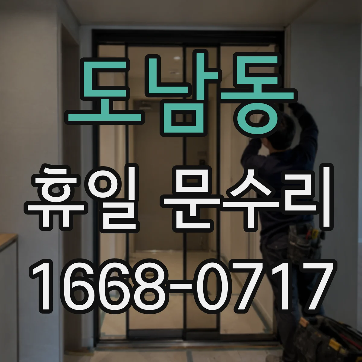 도남동 휴일 문수리