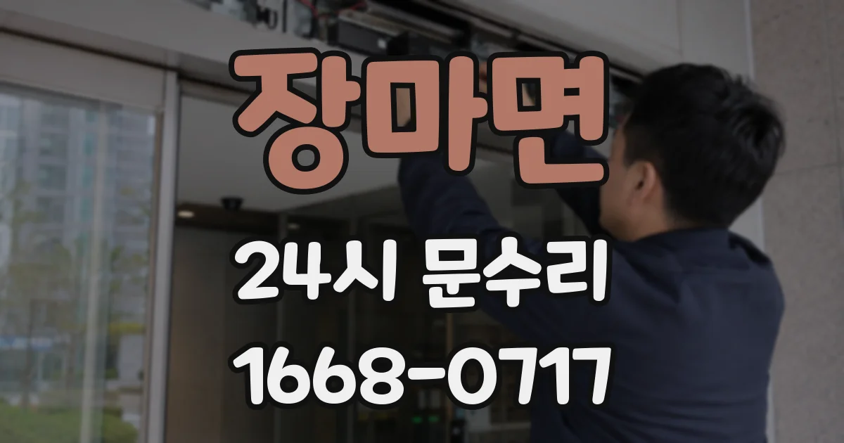 장마면 24시 문수리