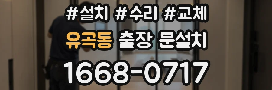유곡동 출장 문설치