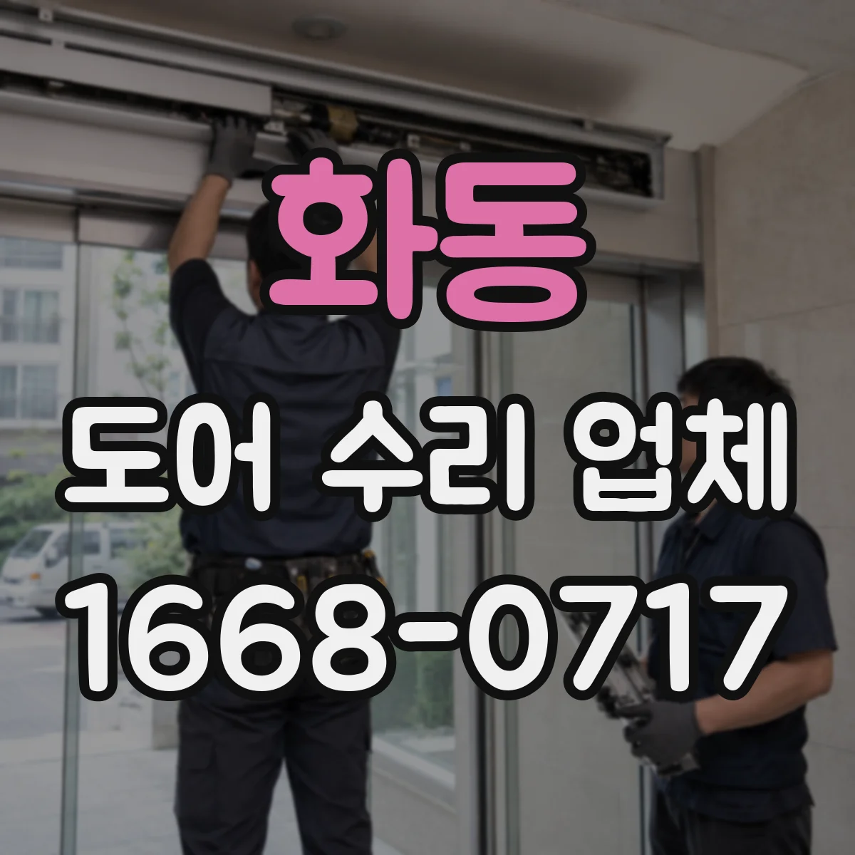화동 도어 수리 업체