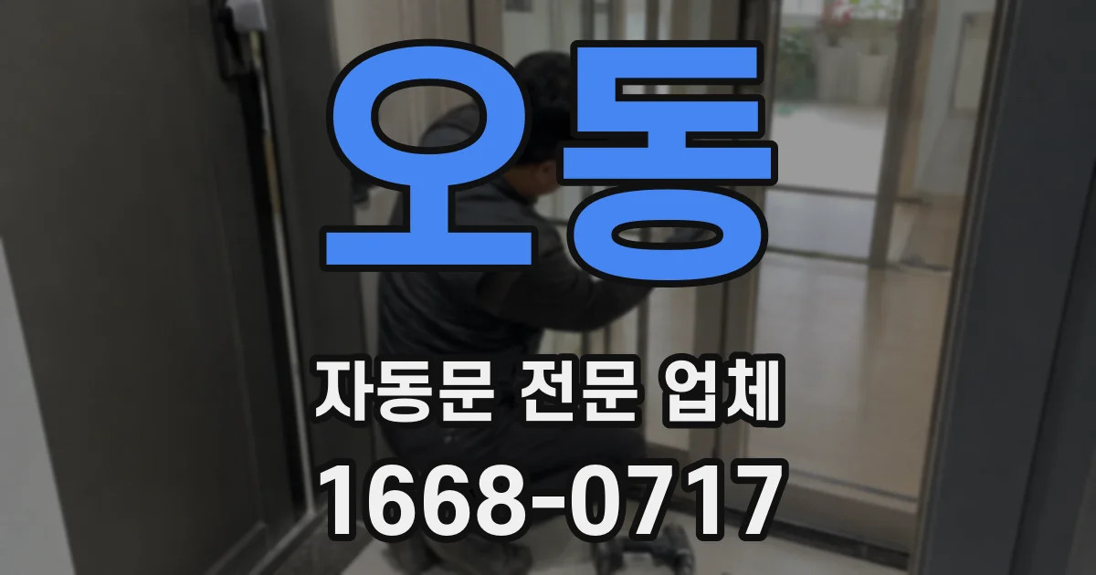 오동 자동문 전문 업체