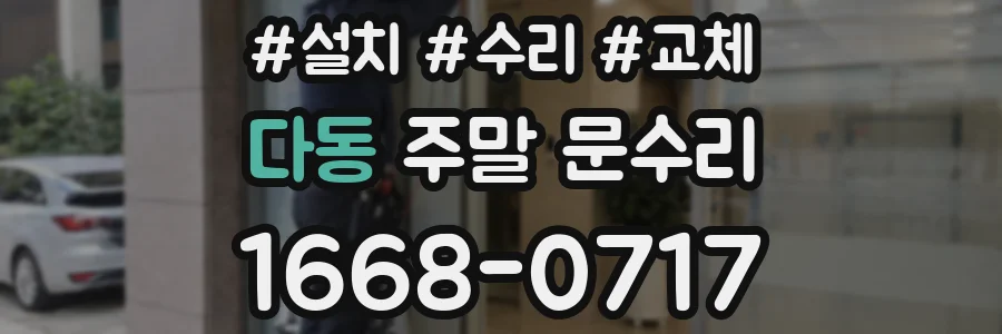 다동 주말 문수리