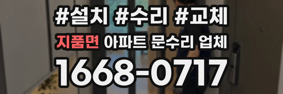 지품면 아파트 문수리 업체