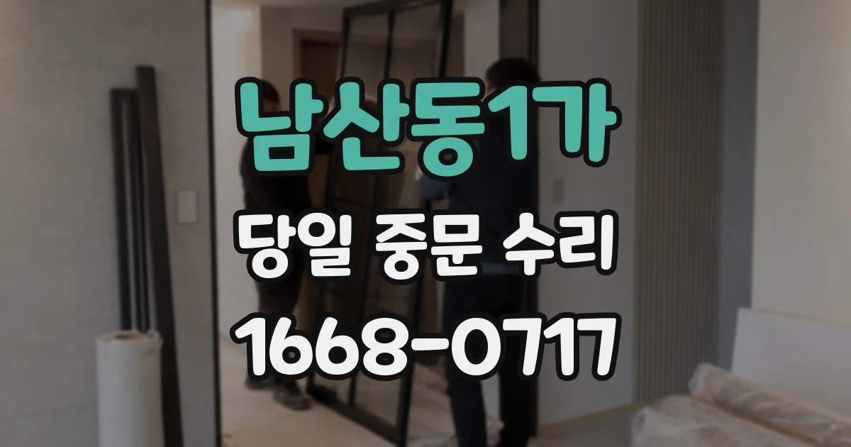 남산동1가 당일 중문 수리