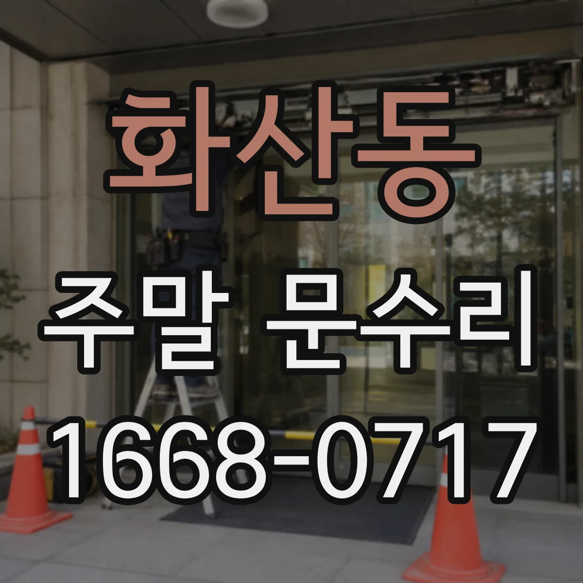 화산동 주말 문수리