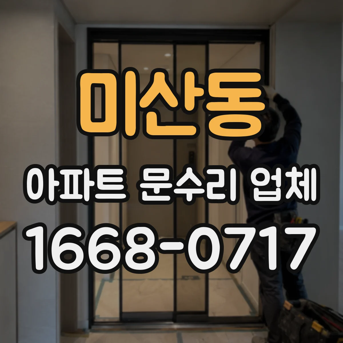 미산동 아파트 문수리 업체