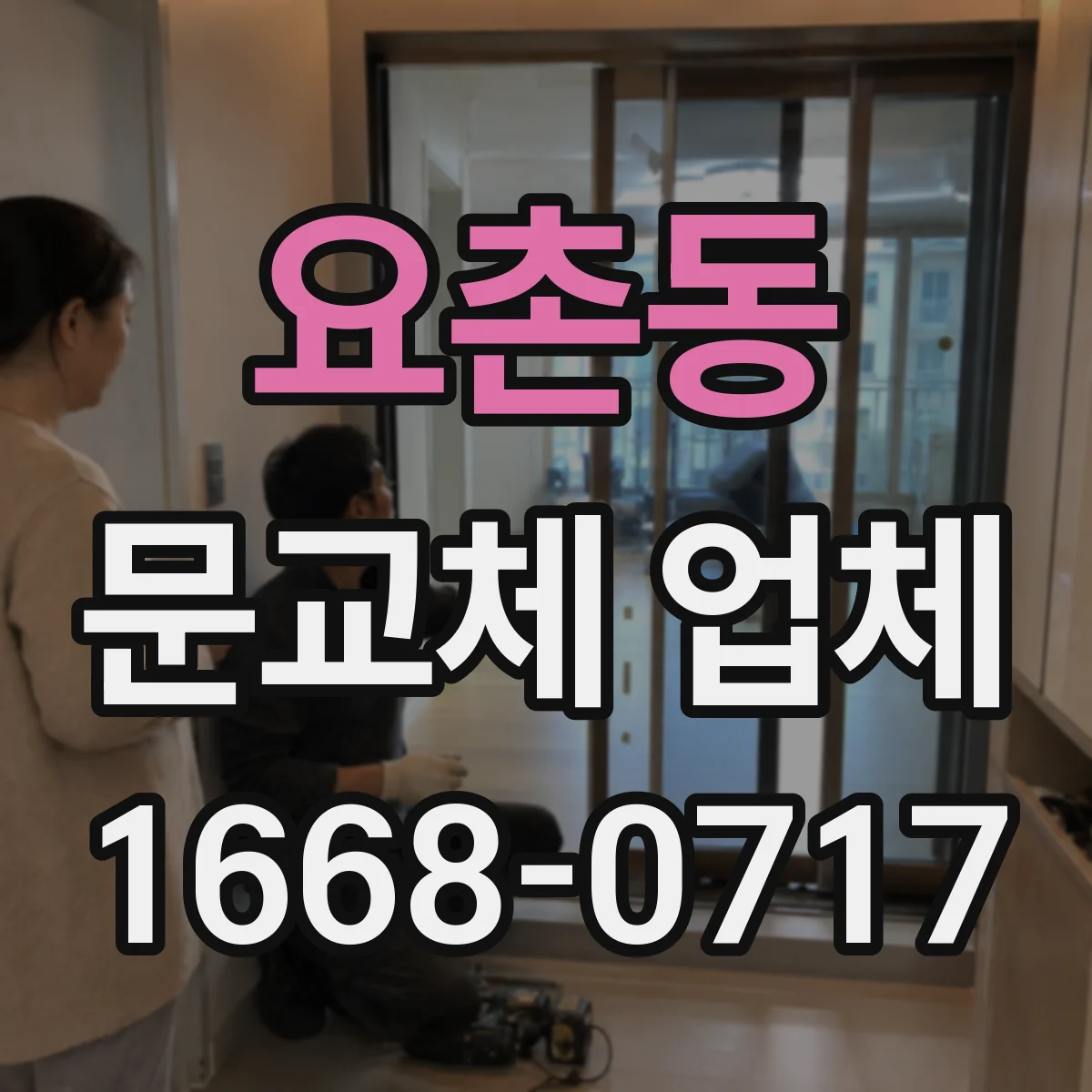 요촌동 문교체 업체