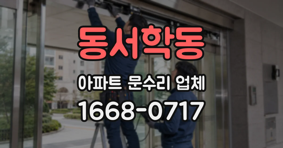 동서학동 아파트 문수리 업체
