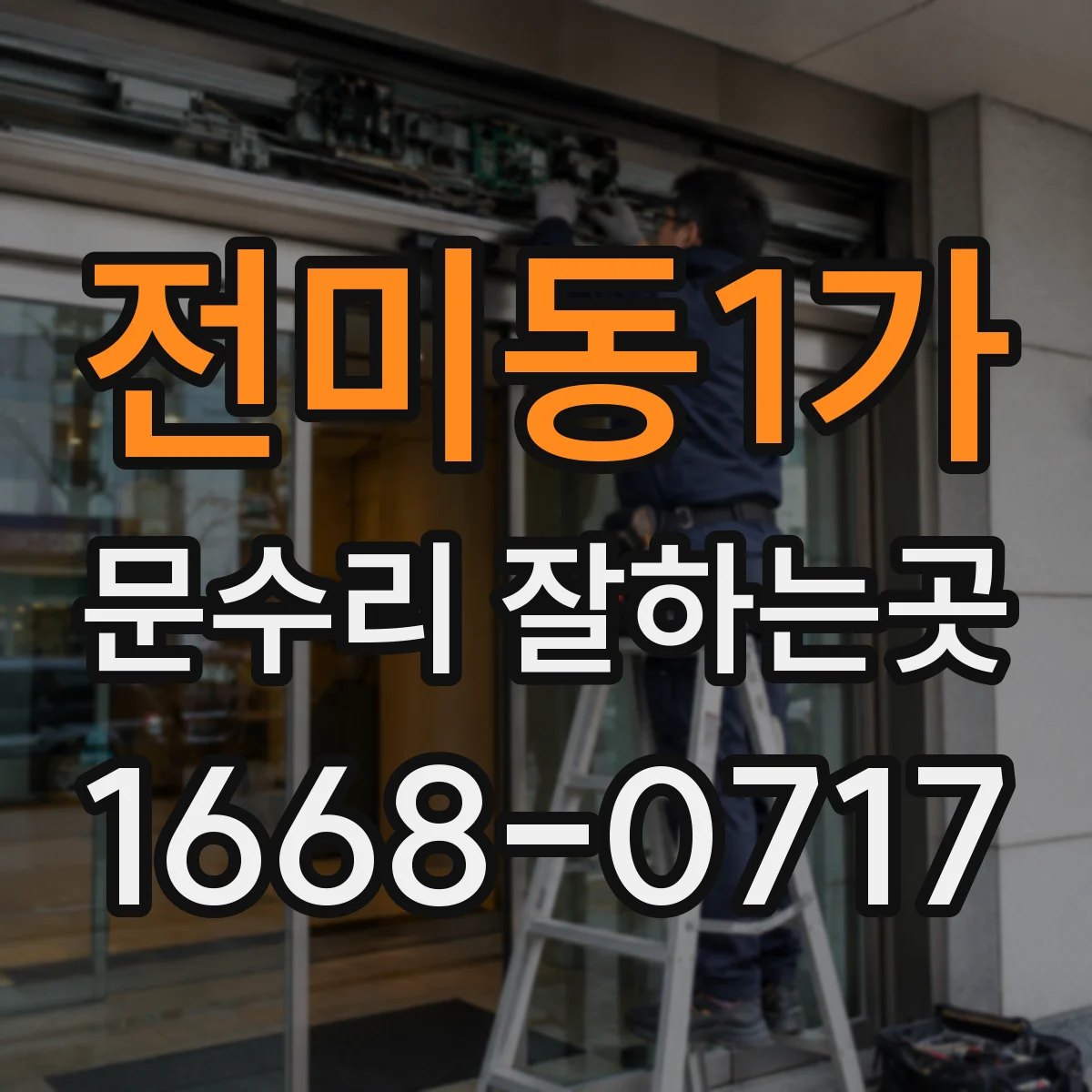 전미동1가 문수리 잘하는곳