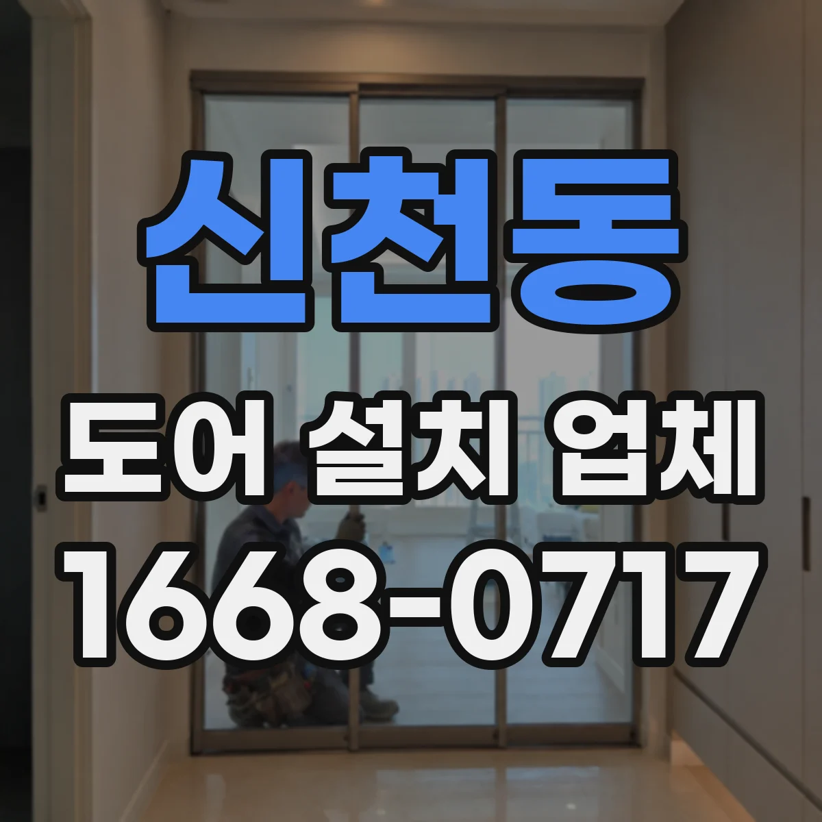 신천동 도어 설치 업체 소리 민감한 공간에 맞는 부싱 가이드