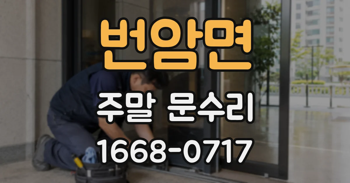 번암면 주말 문수리