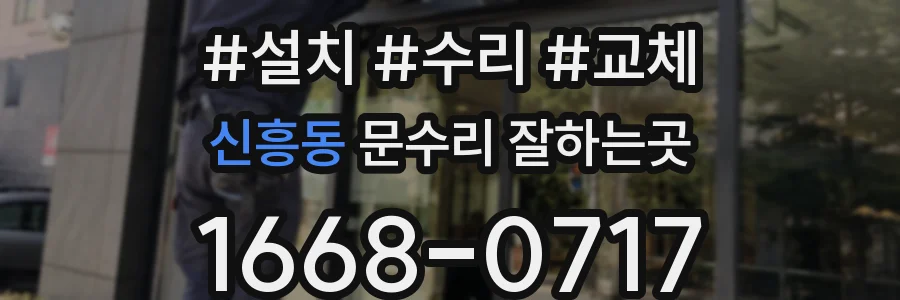 신흥동 문수리 잘하는곳