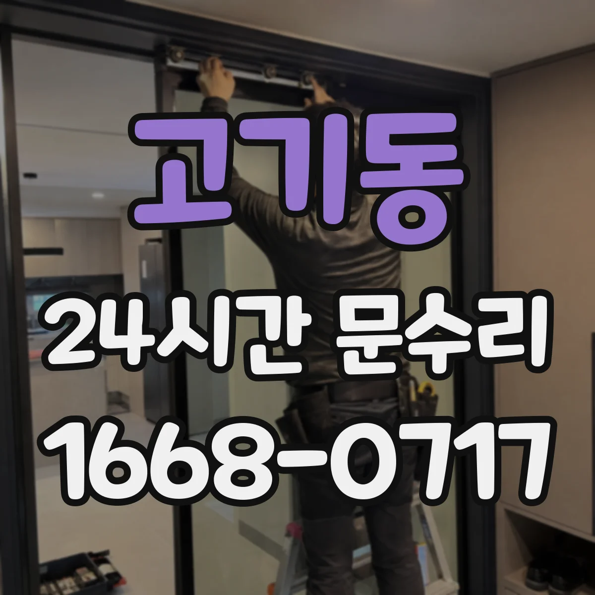 고기동 24시간 문수리 도어락 고장 수리와 야간 교체 절차