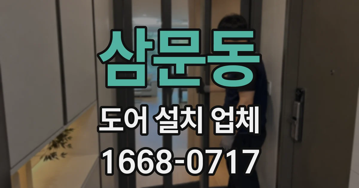 삼문동 도어 설치 업체