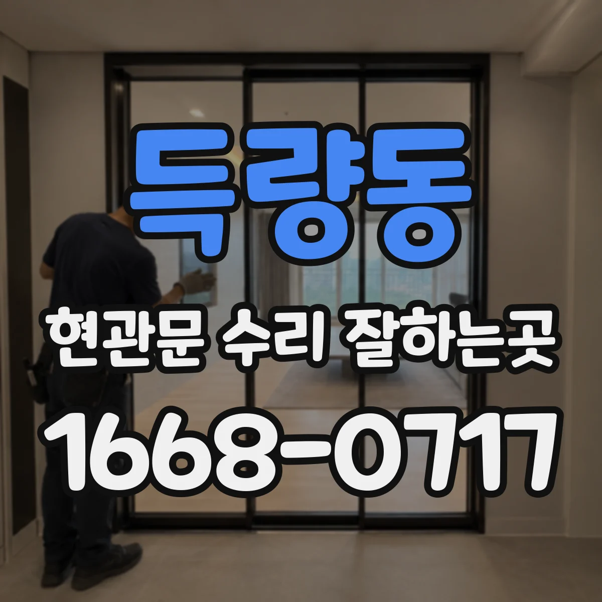 득량동 현관문 수리 잘하는곳