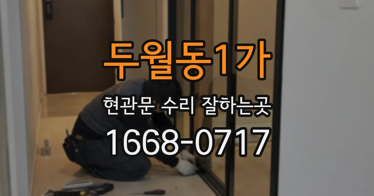두월동1가 현관문 수리 잘하는곳