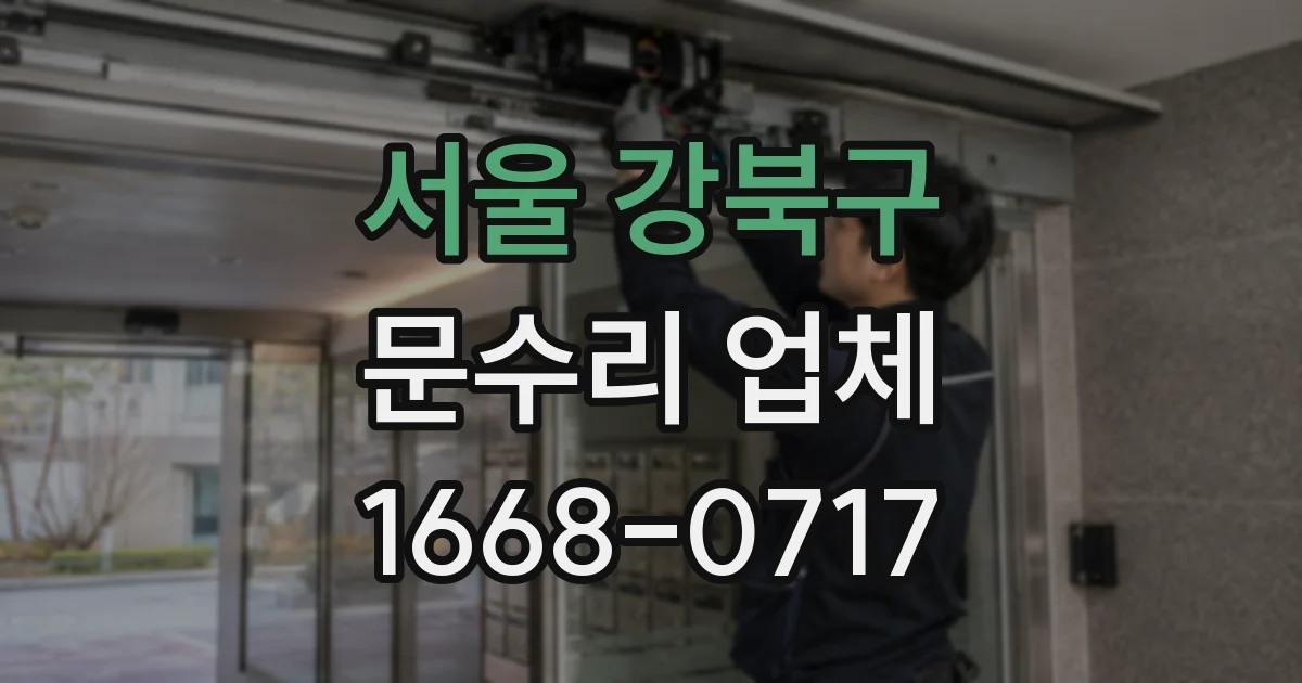 서울 강북구 문수리 업체