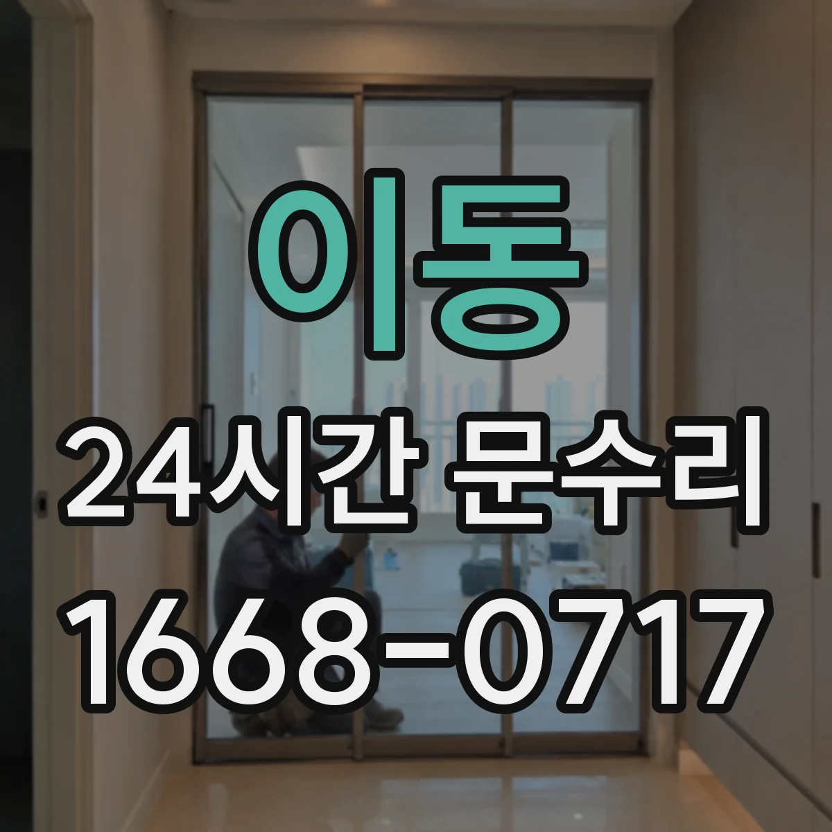 이동 24시간 문수리