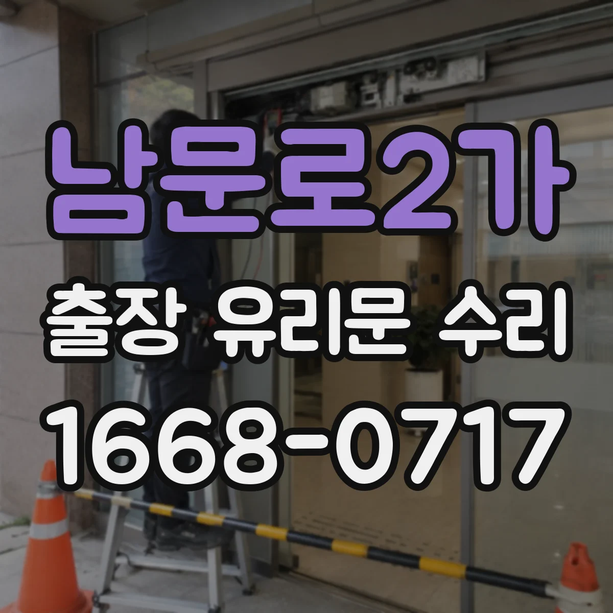 남문로2가 출장 유리문 수리