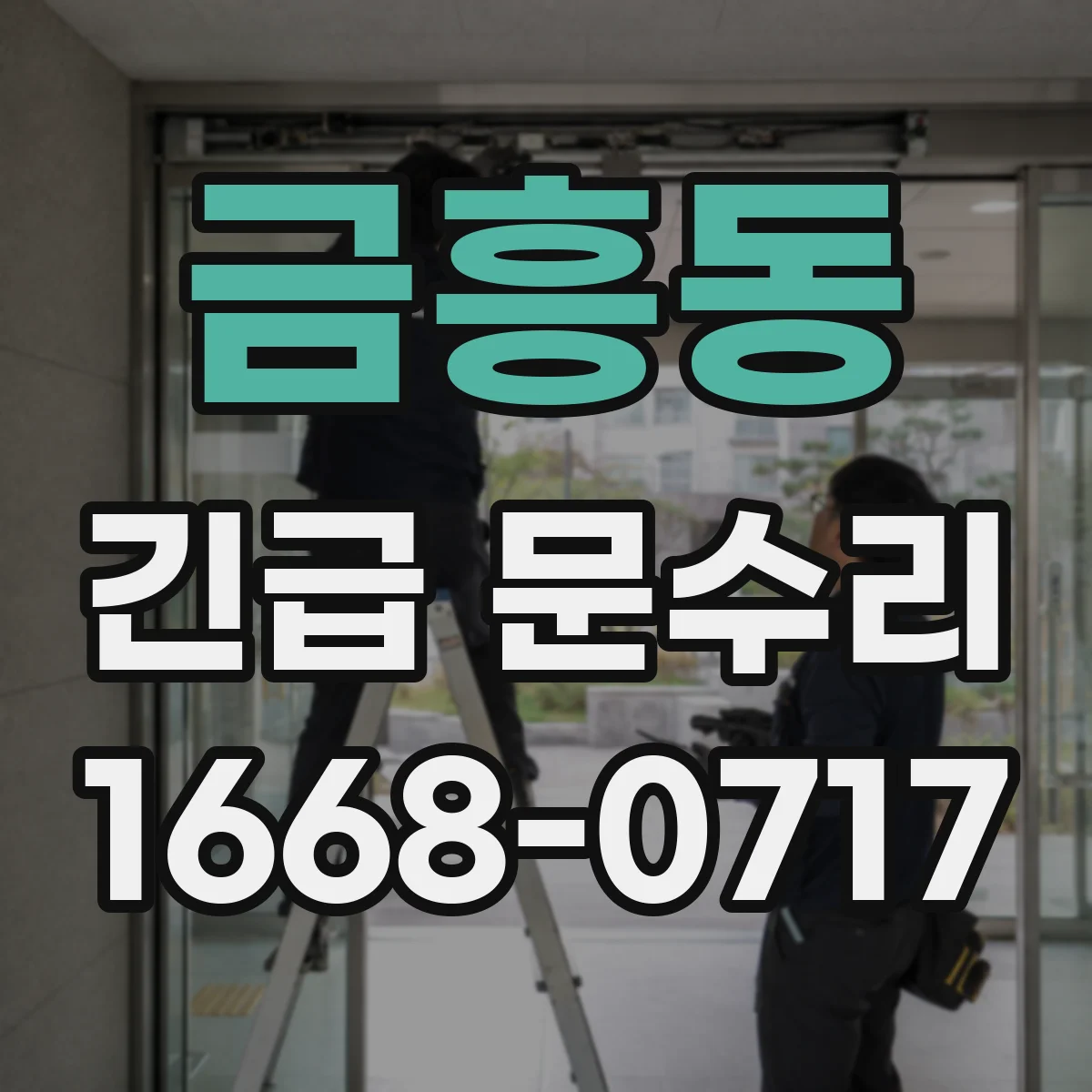 금흥동 긴급 문수리