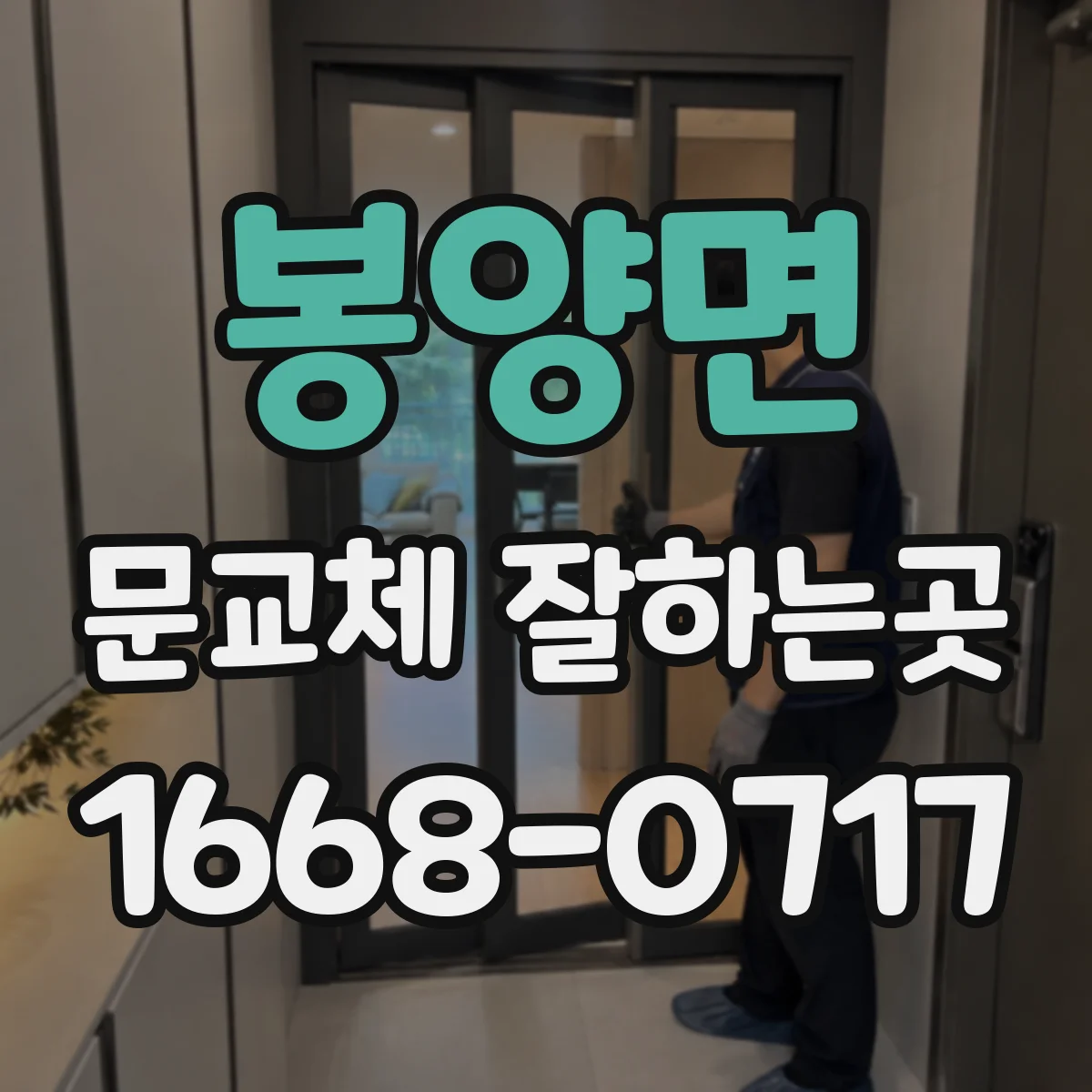 봉양면 문교체 잘하는곳