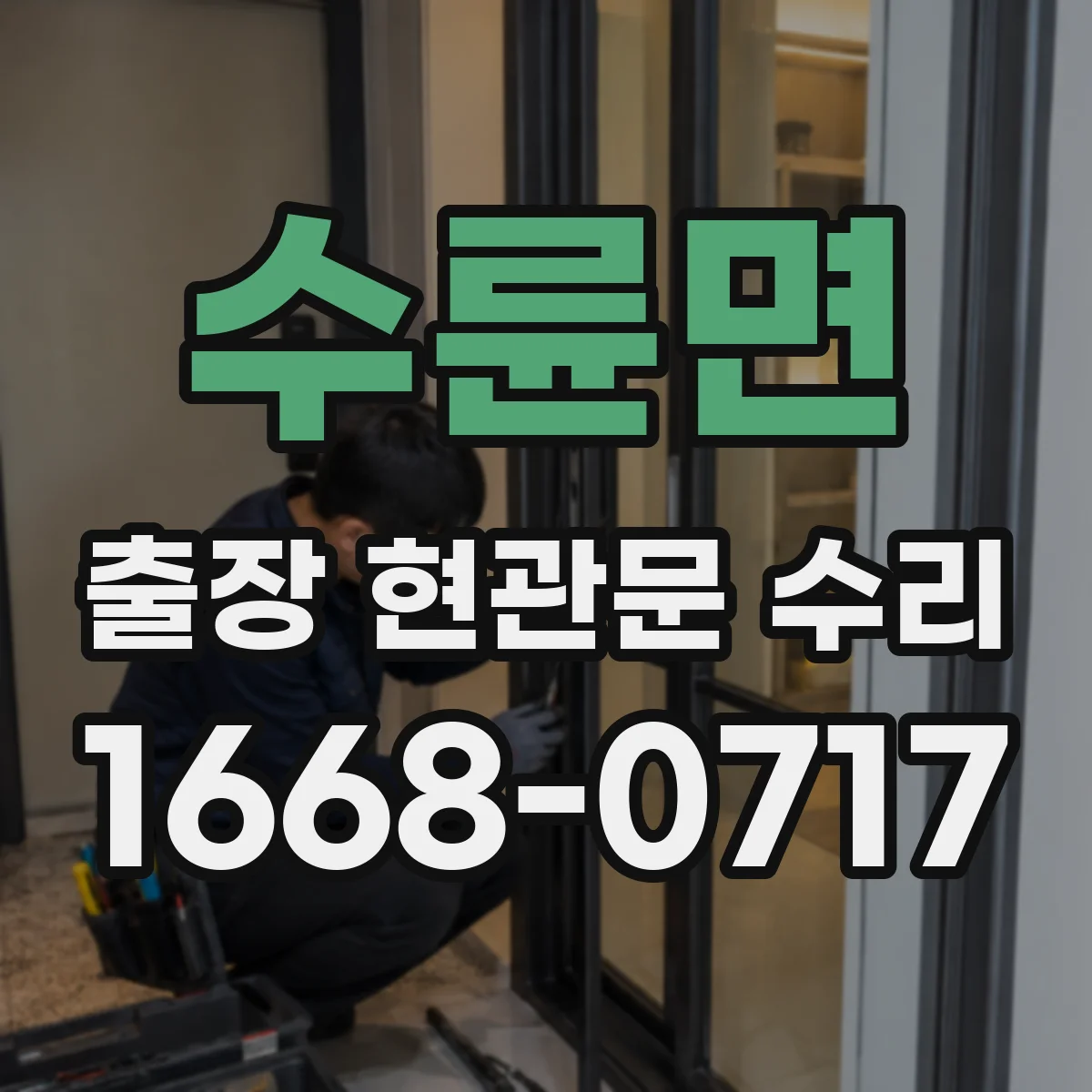 수륜면 출장 현관문 수리