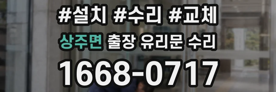 상주면 출장 유리문 수리