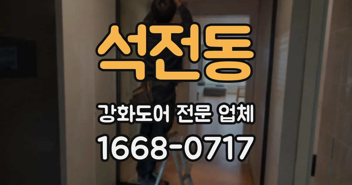 석전동 강화도어 전문 업체