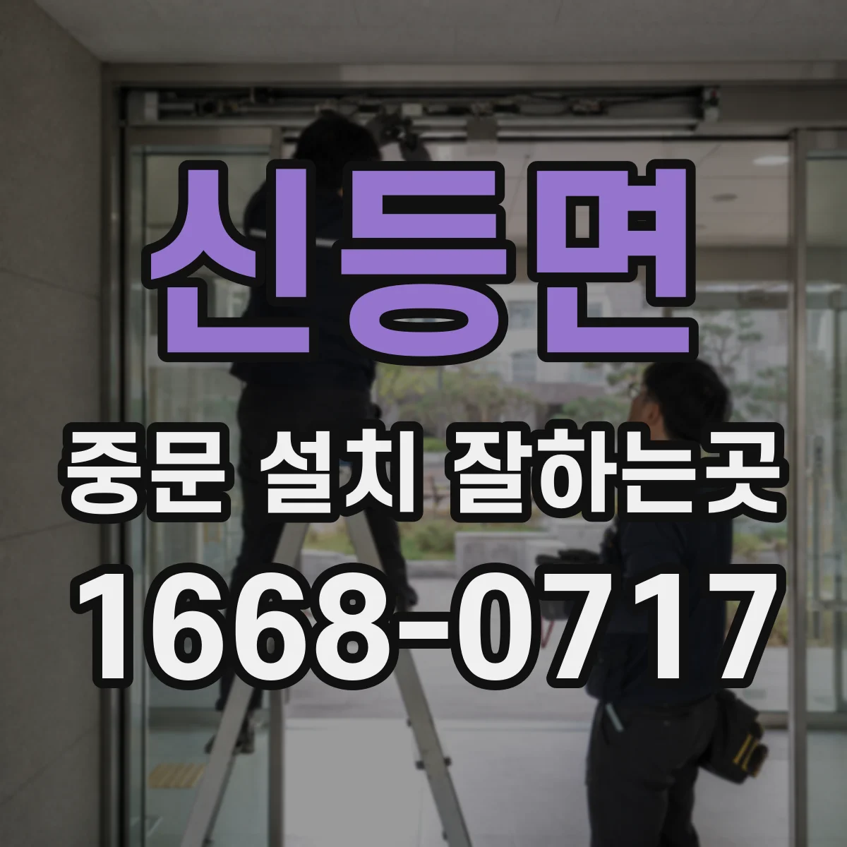 신등면 중문 설치 잘하는곳