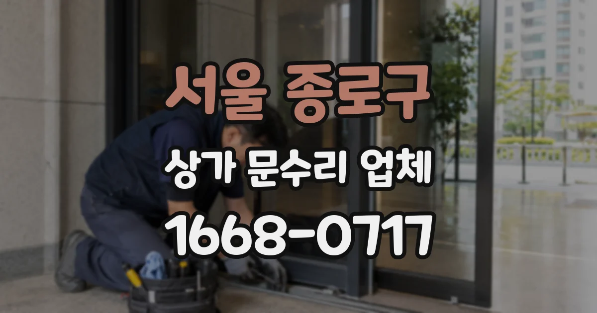 서울 종로구 상가 문수리 업체