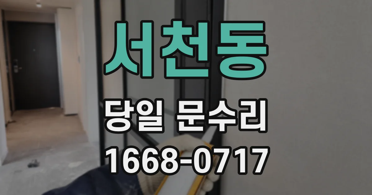 서천동 당일 문수리