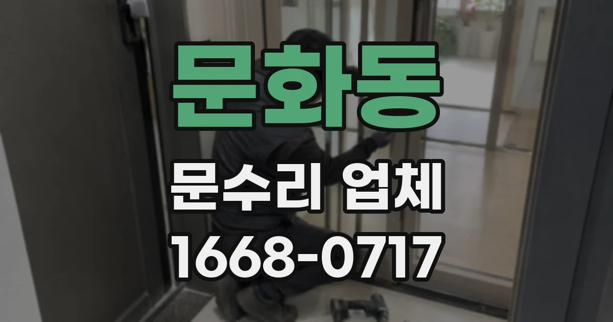 문화동 문수리 업체