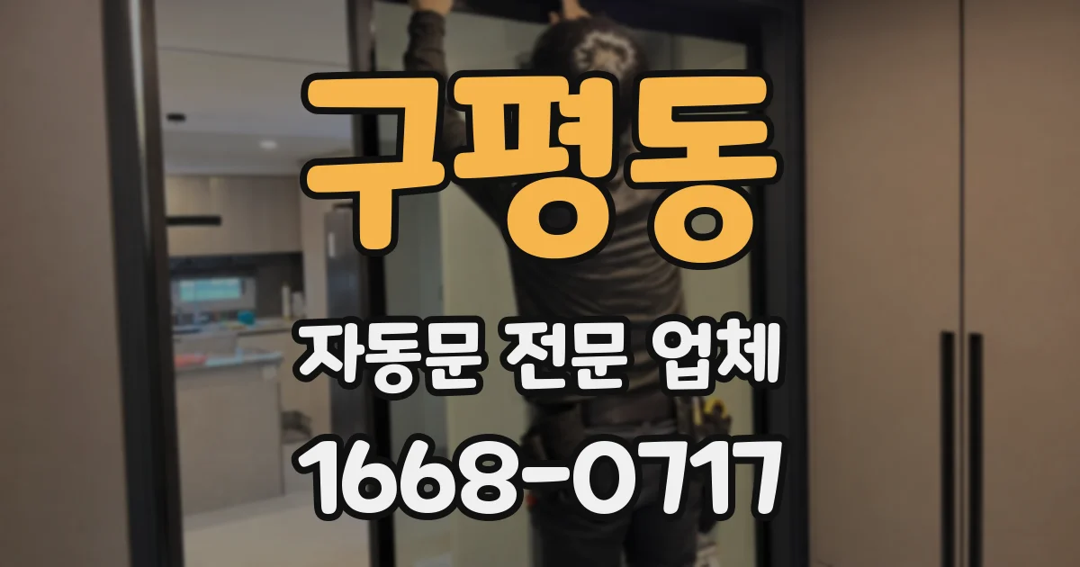 구평동 자동문 전문 업체