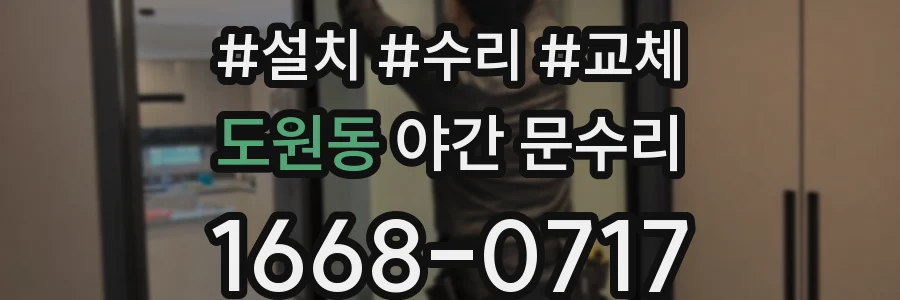 도원동 야간 문수리