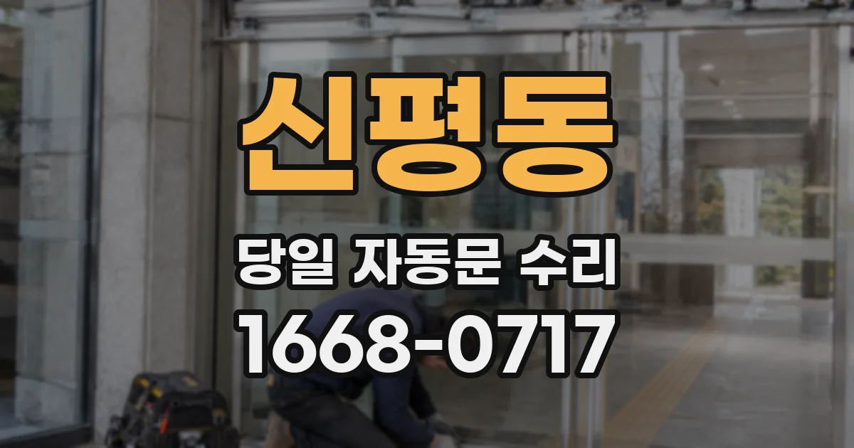신평동 당일 자동문 수리