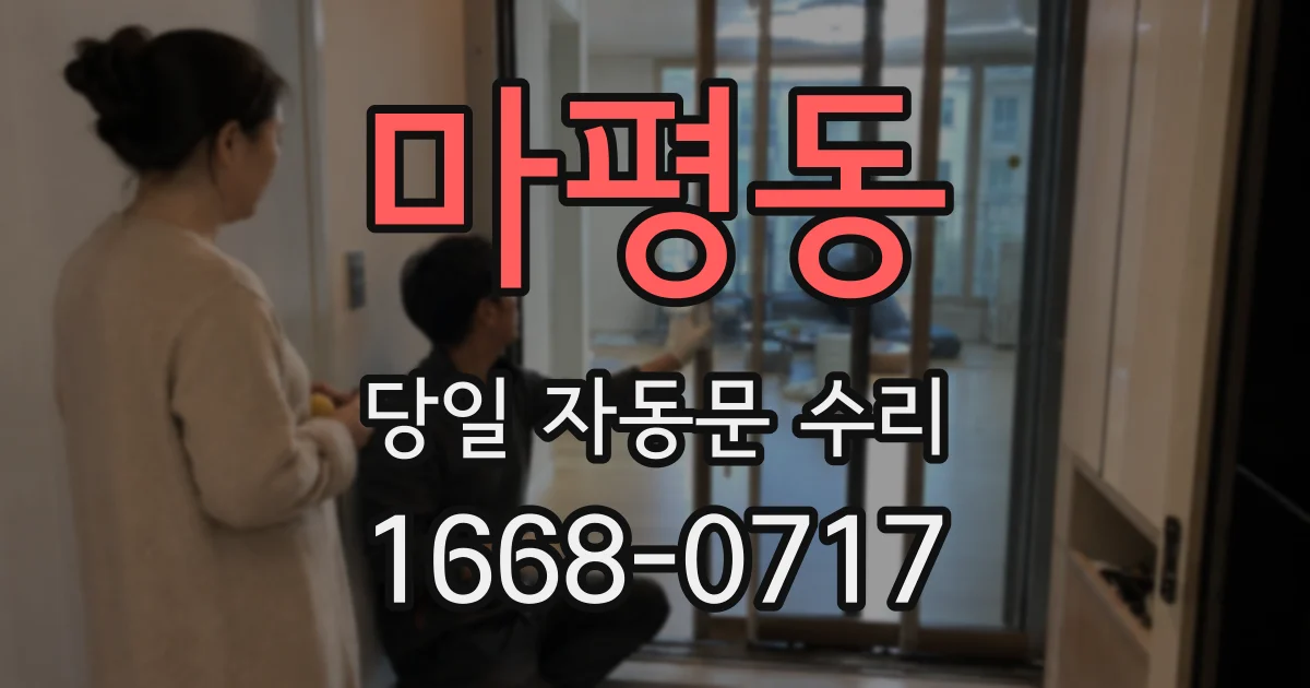 마평동 당일 자동문 수리